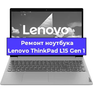 Замена тачпада на ноутбуке Lenovo ThinkPad L15 Gen 1 в Екатеринбурге